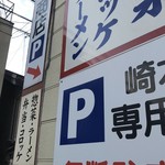 崎本精肉店 - 