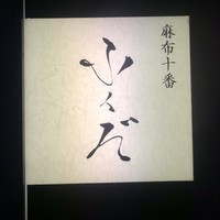 麻布十番 ふくだ - 