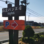 石窯パン工房 キャパトル - 