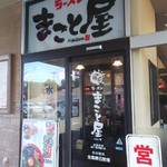 ラーメンまこと屋  - 