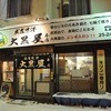 成吉思汗 大黒屋 本店