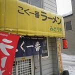 こく一番 ラーメン みどりや - 