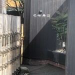 乙女寿司 - お店前