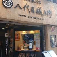 銀座米料亭 八代目儀兵衛 - 
