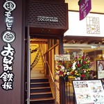 Okonomiyakiha Kokoyanen - お店の外観。