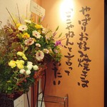 Okonomiyakiha Kokoyanen - 開店の祝花があちらこちらに♫