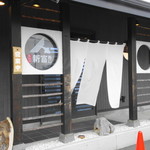 新富寿し - 外観