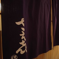 鮨 さえ喜 - 