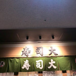 寿司大 - 