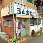 Tamayama Shokudou - 