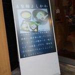 寿製麺 よしかわ - 