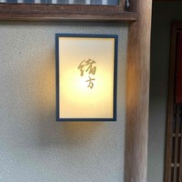 緒方 - 