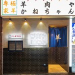 極羊専家 羊肉や かねちゃん