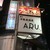 洋食居酒屋 ARU - 外観写真: