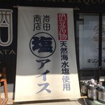 岩田商店 - 外観