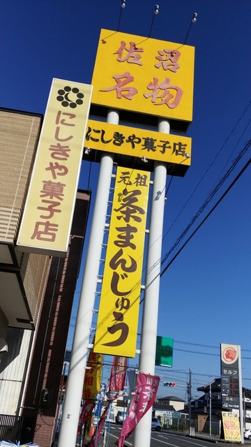 にしきや菓子舗 - 登米市その他（和菓子）の写真