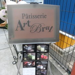 パティスリー アールブリュット - 