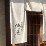ぎおん徳屋 - 暖簾もステキ♡