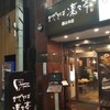 まぜそば 凜々亭 郡山本店
