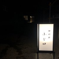 御料理 ふじ田 - 