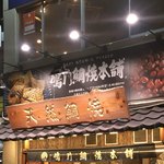 鳴門鯛焼本舗 - 