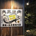 Taishuu Yakiniku Furaide Sokkusu - 