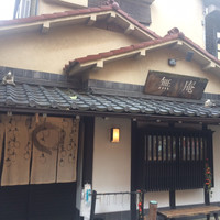 蕎麦懐石 無庵 - 