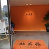北菓楼 札幌本館