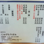 こんぴらうどん - 2019年11月　現行メニュー