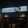 ふく流らーめん 轍 本町本店
