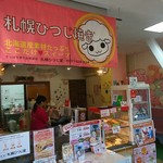 札幌ひつじ堂 - 