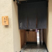 北新地 肉料理 名門 - 