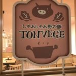 しゃぶしゃぶ野の豚 TONVEGE - 