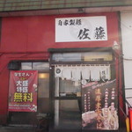 自家製麺 佐藤 - 