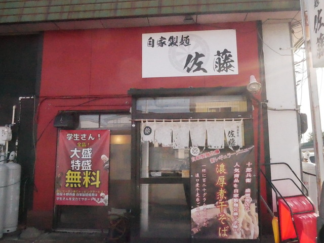 自家製麺 佐藤 - 大曲（ラーメン）の写真