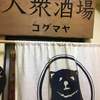 大衆酒場コグマヤ