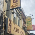 Nam Heong Chicken Rice - 
