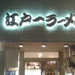 江戸一ラーメン - 