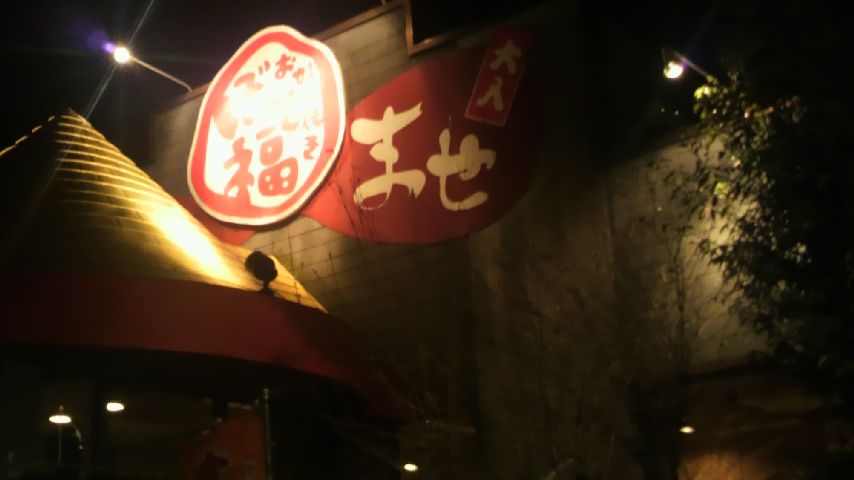 ぼて福 三島店 name=
