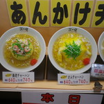 三丁目 - 「あんかけチャーハン」もオススメです！