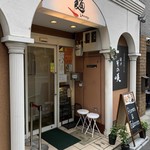 自家製粉石臼挽き小麦 洛中その咲 - 