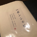 酒肆ポンシェビ  - 