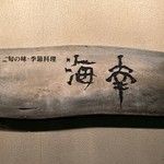 海幸 - 看板