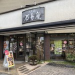 石舟庵 - 石舟庵三島店