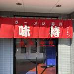  味特 - 