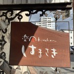 はまさき - 