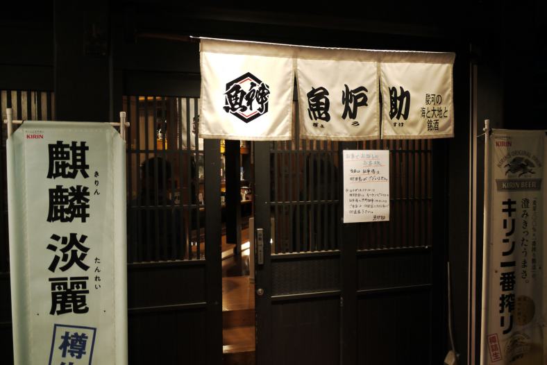 魚炉助 name=