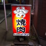 Nishihachi Yakiniku - 