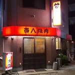 西八焼肉 - 