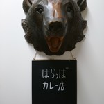 Harappa Kareten - 入口の看板